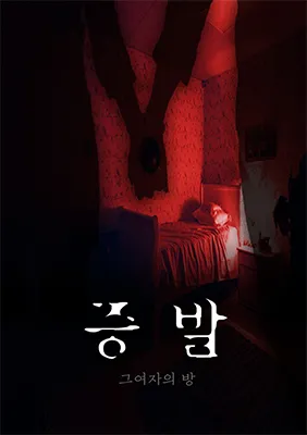 증발 : 그여자의방