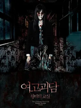 여고괴담