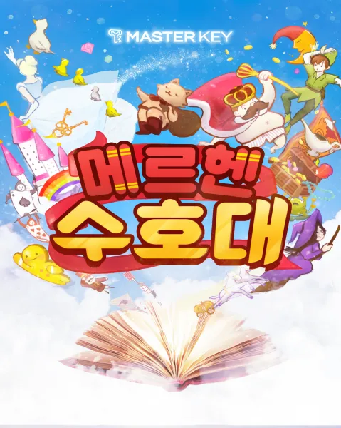 메르헨 수호대