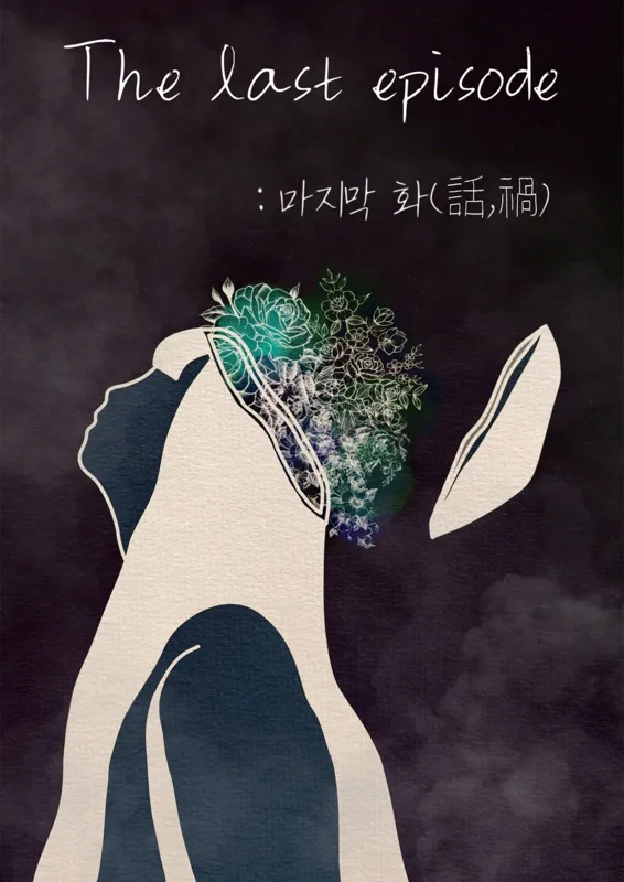 The last episode:마지막 화(話,禍)