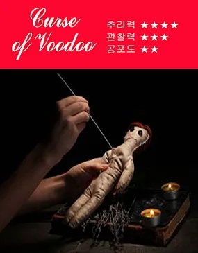 부두교의 저주