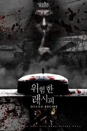 위험한 레시피