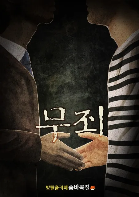 무죄