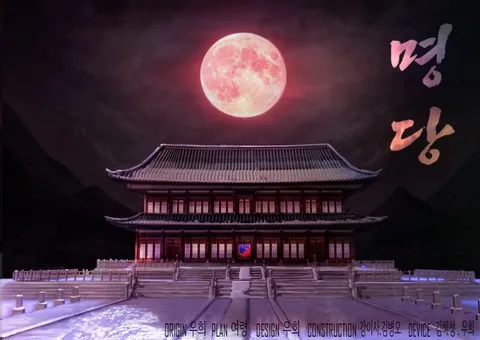 명당