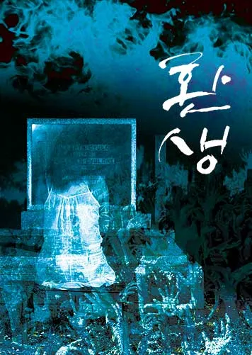 환생