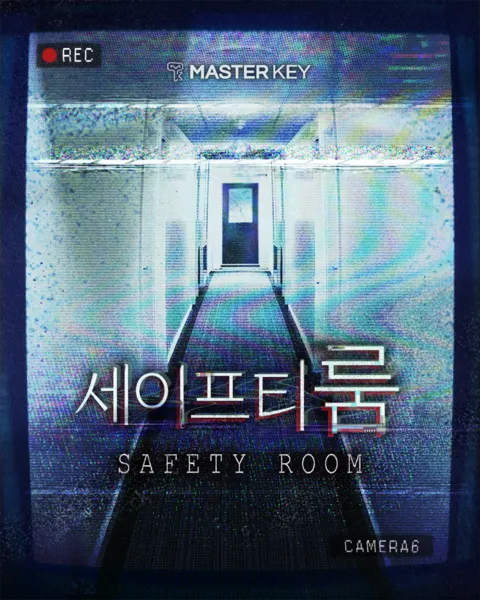 세이프티룸