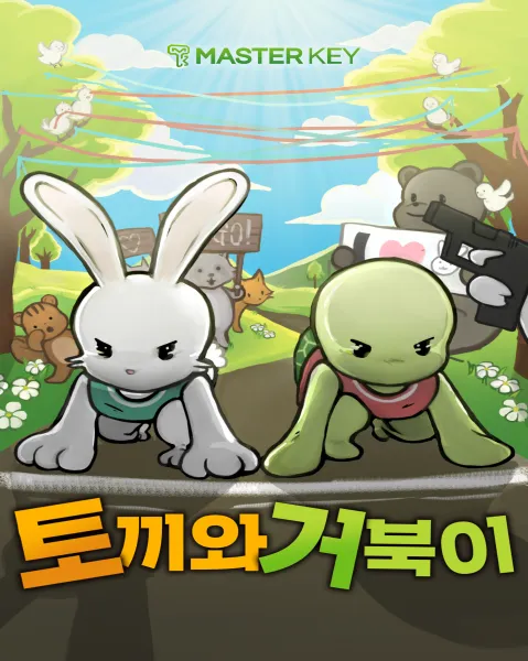 토끼와 거북이