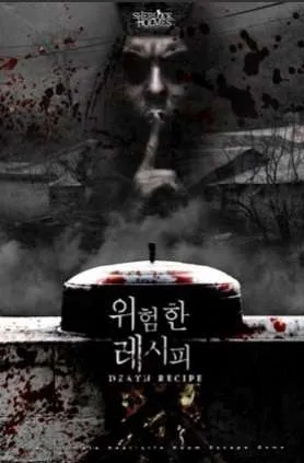 위험한 레시피