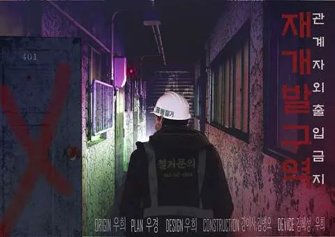 재개발구역 : 관계자 외 출입금지