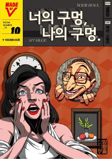 너의 구멍, 나의 구멍.