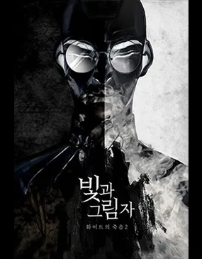 빛과 그림자 : 화이트의 죽음2