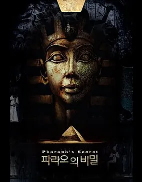 파라오의 비밀