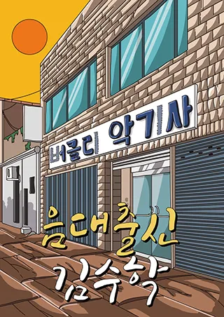 음대출신 김수학