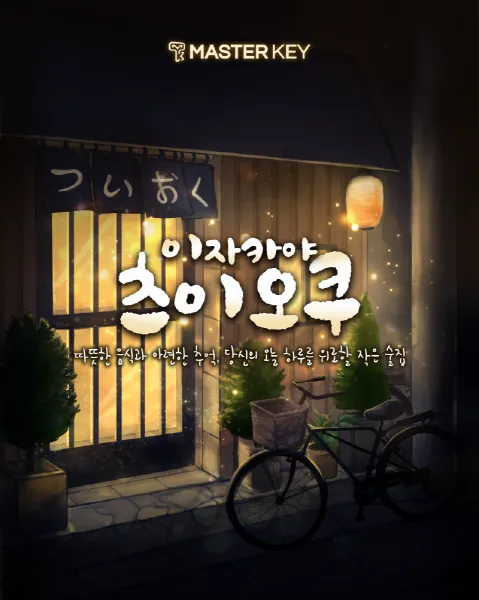 이자카야 츠이오쿠