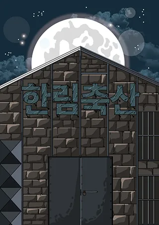 한림축산