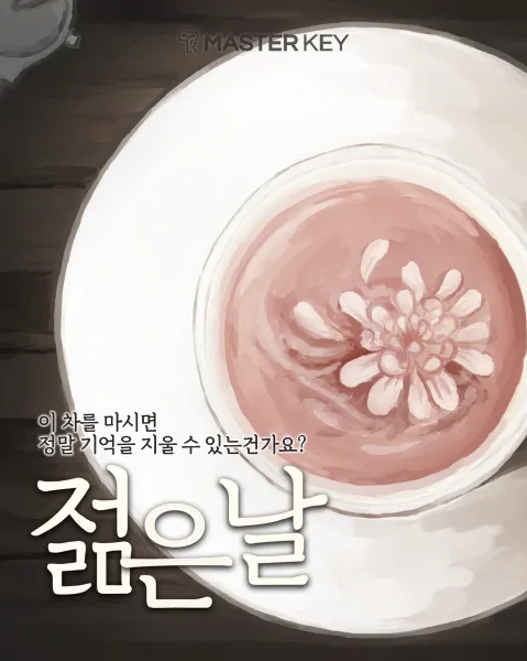 젊은날