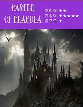 드라큘라 백작의 성