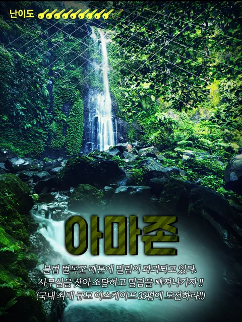 아마존 이스케이프