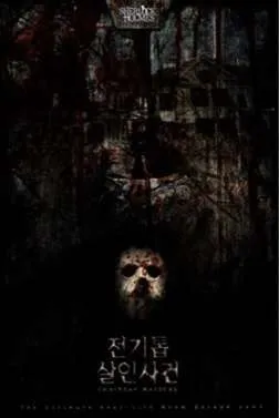 전기톱 살인사건