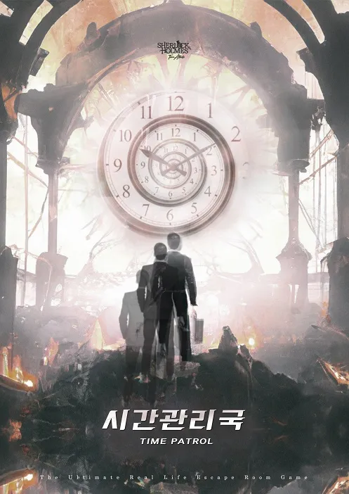 시간관리국