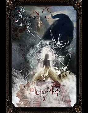 미녀와 야수2