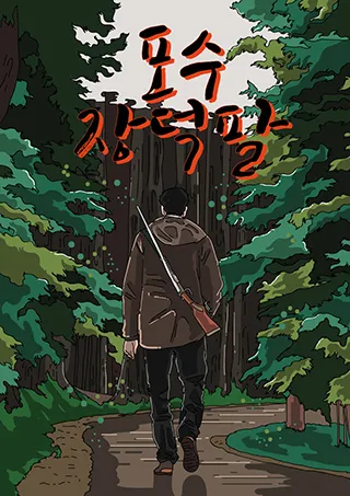 포수 장덕팔