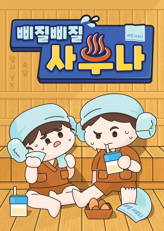 삐질삐질 사우나