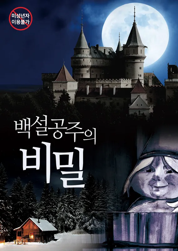 백설공주의 비밀 (renew)