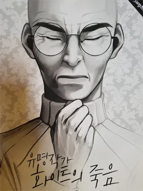 화이트의 죽음
