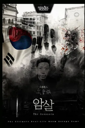 암살