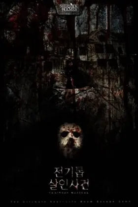 전기톱 살인사건