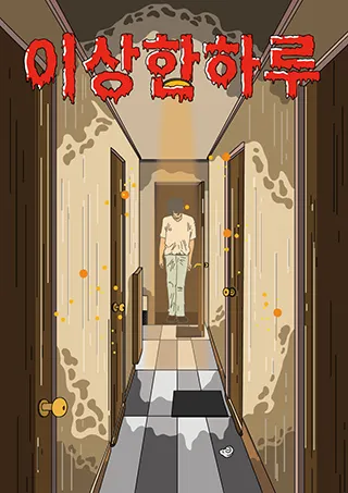 이상한 하루