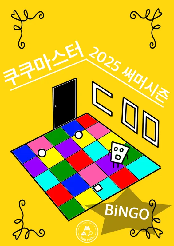 쿠쿠마스터-2025써머시즌-