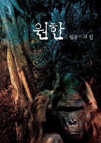 원한