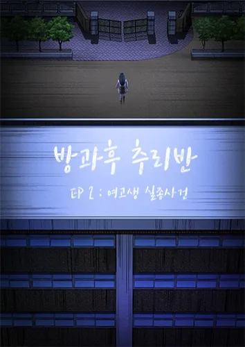 방과후 추리반 EP2. 여고생 실종사건