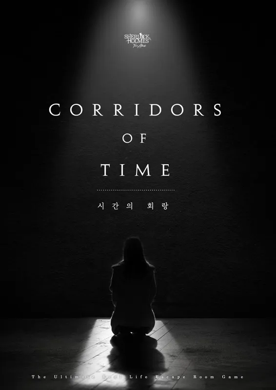 시간의 회랑