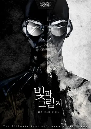 빛과 그림자 : 화이트의 죽음2