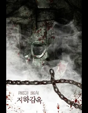 지하감옥