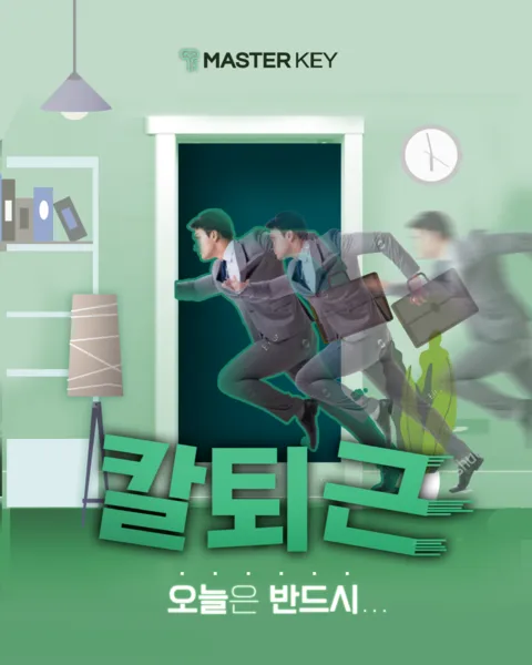 칼퇴