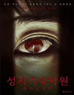 성지기숙학원:특수교정반