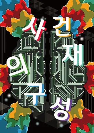 사건의 재구성