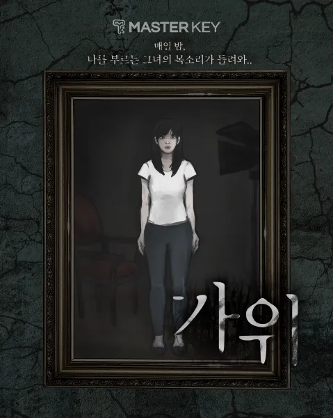 가위
