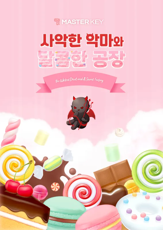 사악한 악마와 달콤한 공장