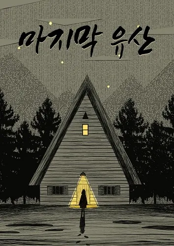 마지막 유산