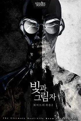 빛과 그림자 : 화이트의 죽음2
