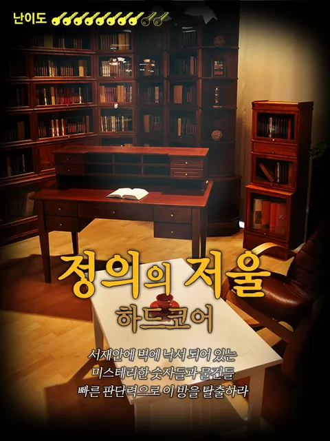 정의의 저울 하드코어