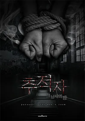 추적자 : 그 남자의 방