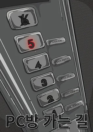 PC방 가는 길