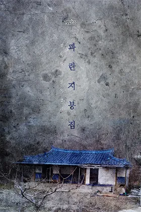 파란지붕집