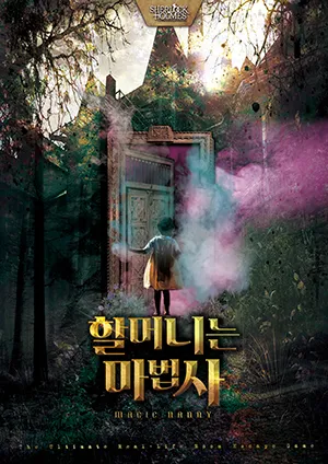 할머니는 마법사